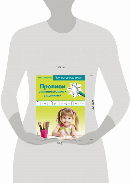 Прописи с развивающими заданиями