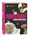Приготовь! Когда хочется есть