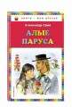 Алые паруса (ил. Ю. Николаева)