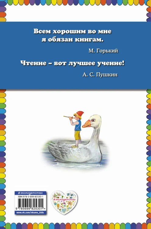 Путешествие Нильса с дикими гусями (ил. Г. Мацыгина)
