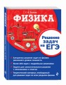 Физика. Решение задач на ЕГЭ