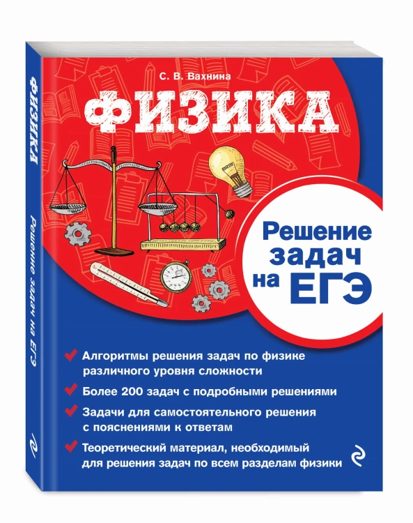 Физика. Решение задач на ЕГЭ