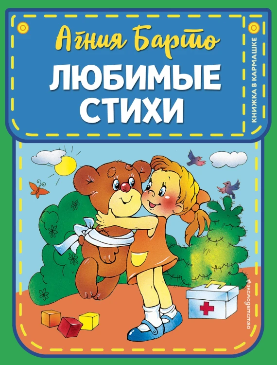 Любимые стихи (ил. В. и Ю. Трубицыных)