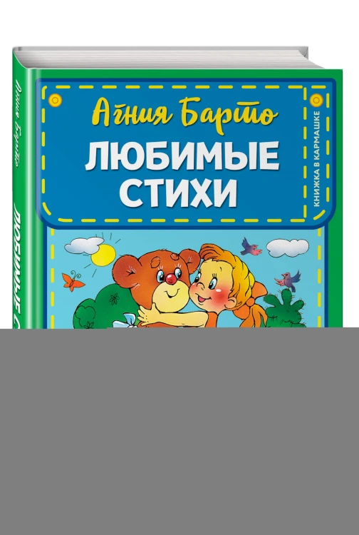 Любимые стихи (ил. В. и Ю. Трубицыных)