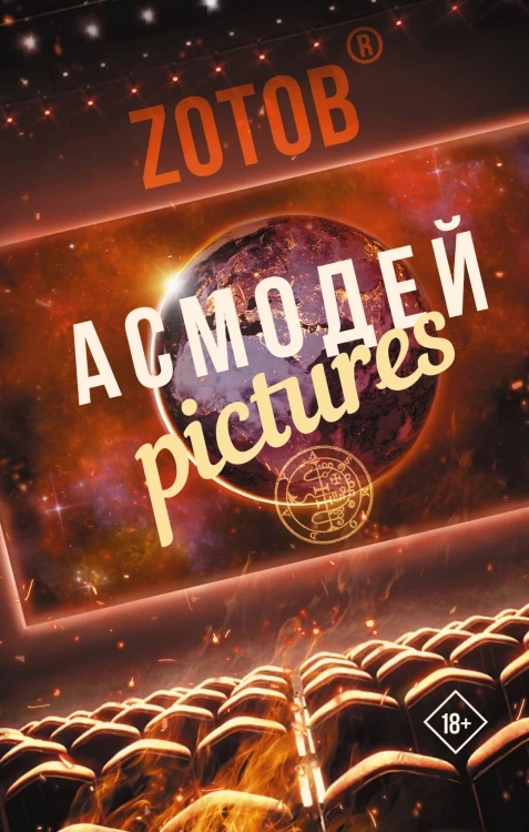 Асмодей Pictures