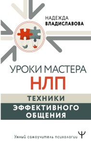 Уроки Мастера НЛП: техники эффективного общения