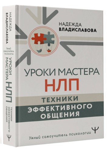 Уроки Мастера НЛП: техники эффективного общения