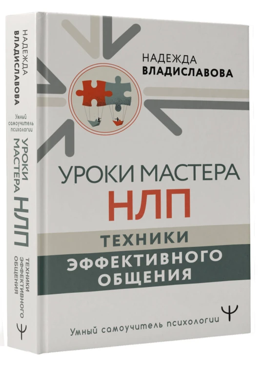 Уроки Мастера НЛП: техники эффективного общения