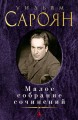 Малое собрание сочинений/Сароян У.
