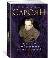 Малое собрание сочинений/Сароян У.