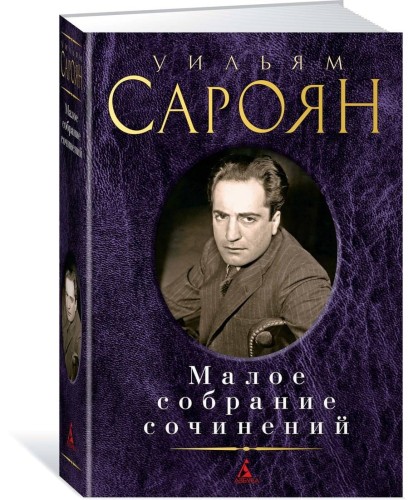 Малое собрание сочинений/Сароян У.