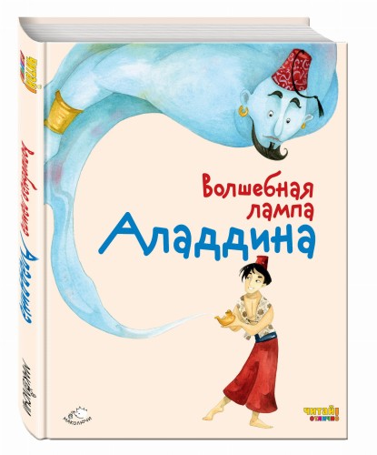 Волшебная лампа Аладдина (ил. Ф. Росси)