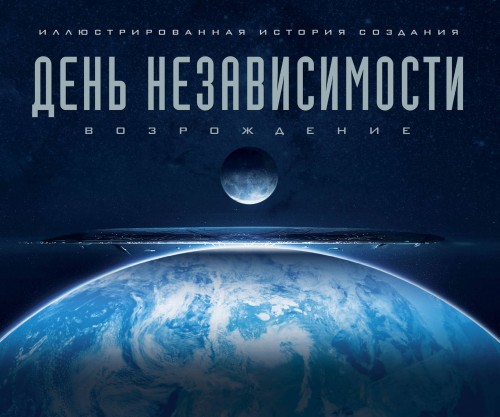 День независимости: Возрождение. Иллюстрированная история создания