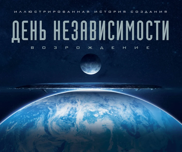 День независимости: Возрождение. Иллюстрированная история создания