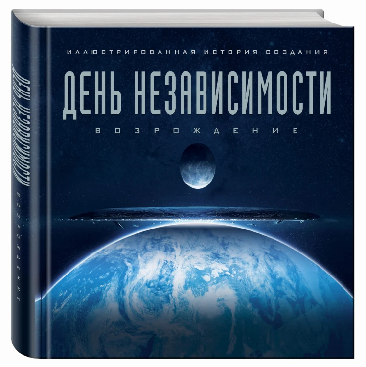 День независимости: Возрождение. Иллюстрированная история создания