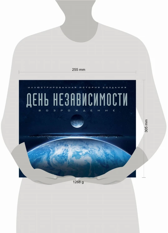 День независимости: Возрождение. Иллюстрированная история создания