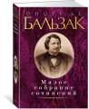 Малое собрание сочинений/Бальзак О. де