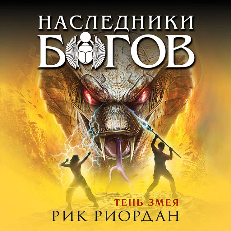 Наследники богов. Книга 3. Тень змея