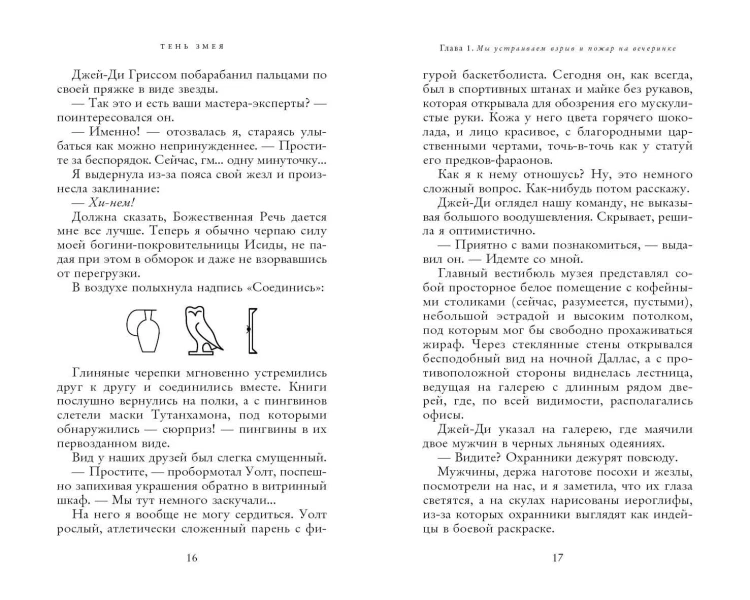 Наследники богов. Книга 3. Тень змея