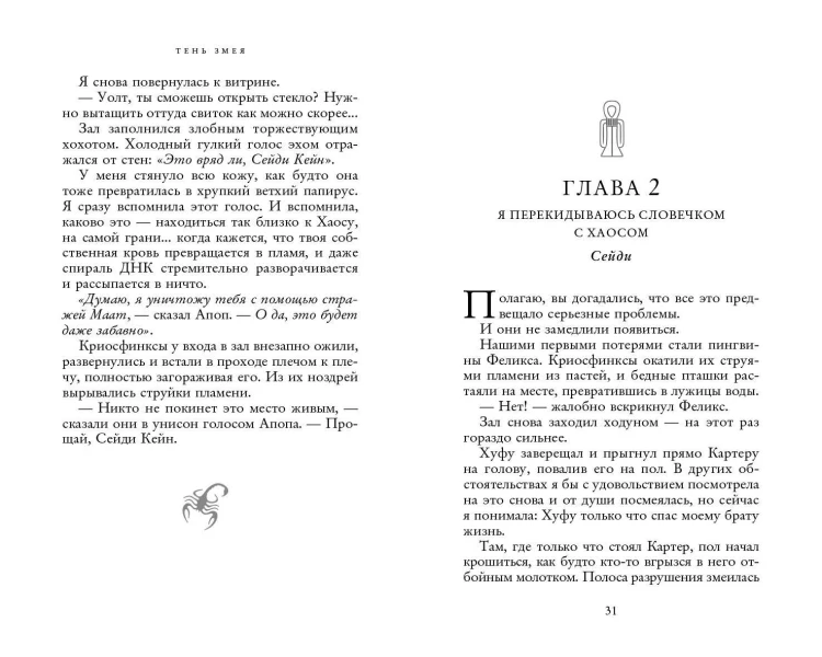 Наследники богов. Книга 3. Тень змея