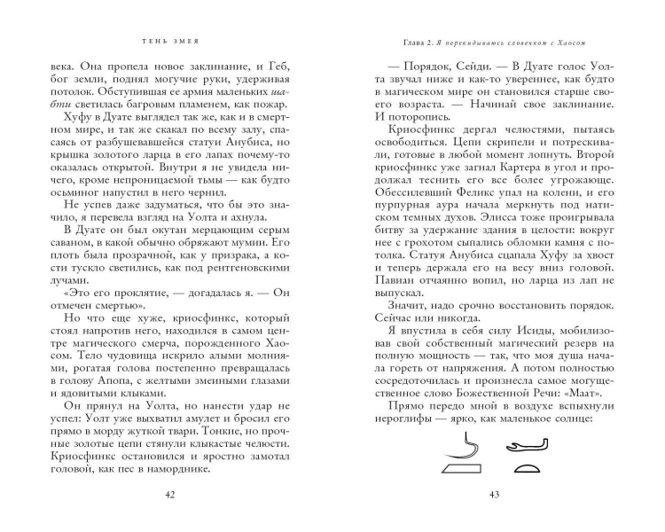 Наследники богов. Книга 3. Тень змея