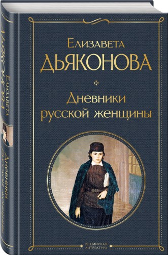 Дневники русской женщины
