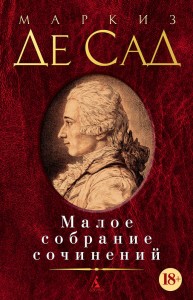 Малое собрание сочинений/Де Сад М.