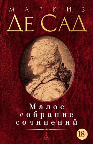 Малое собрание сочинений/Де Сад М.