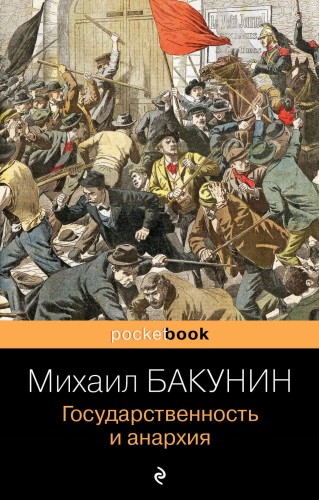 Государственность и анархия
