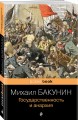 Государственность и анархия