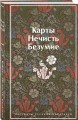 Карты. Нечисть. Безумие. Рассказы русских писателей