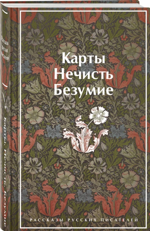 Карты. Нечисть. Безумие. Рассказы русских писателей