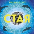 Стая