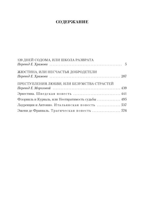 Малое собрание сочинений/Де Сад М.