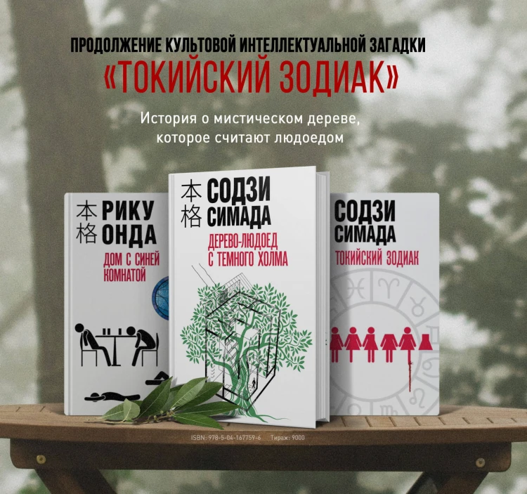 Японская головоломка. Комплект из 3 книг (Двойник с лунной дамбы. Дерево-людоед с Темного холма. Дом с синей комнатой)
