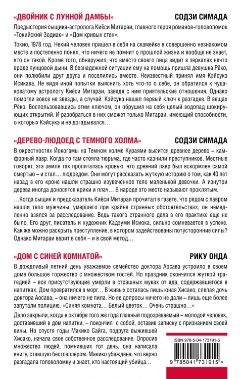 Японская головоломка. Комплект из 3 книг (Двойник с лунной дамбы. Дерево-людоед с Темного холма. Дом с синей комнатой)
