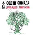 Японская головоломка. Комплект из 3 книг (Двойник с лунной дамбы. Дерево-людоед с Темного холма. Дом с синей комнатой)