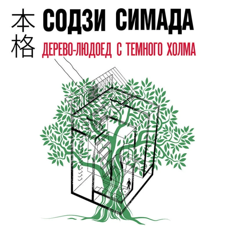Японская головоломка. Комплект из 3 книг (Двойник с лунной дамбы. Дерево-людоед с Темного холма. Дом с синей комнатой)