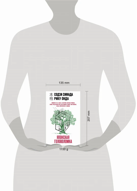 Японская головоломка. Комплект из 3 книг (Двойник с лунной дамбы. Дерево-людоед с Темного холма. Дом с синей комнатой)