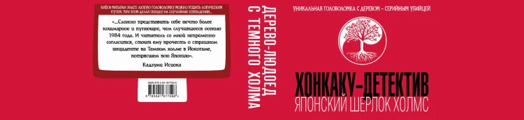 Японская головоломка. Комплект из 3 книг (Двойник с лунной дамбы. Дерево-людоед с Темного холма. Дом с синей комнатой)