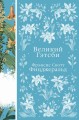 Великий Гэтсби