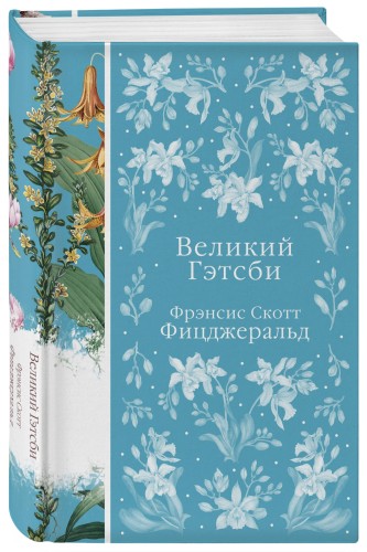Великий Гэтсби