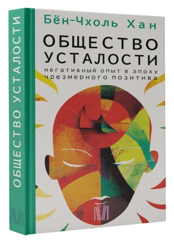 Общество усталости. Негативный опыт в эпоху чрезмерного позитива