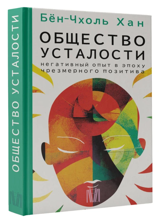 Общество усталости. Негативный опыт в эпоху чрезмерного позитива