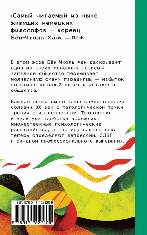 Общество усталости. Негативный опыт в эпоху чрезмерного позитива