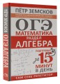 ОГЭ. Математика. Раздел "Алгебра". Подготовка за 15 минут в день