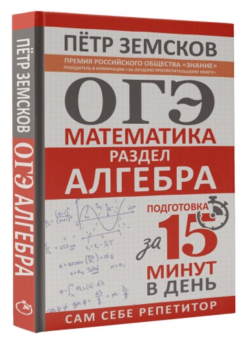 ОГЭ. Математика. Раздел "Алгебра". Подготовка за 15 минут в день