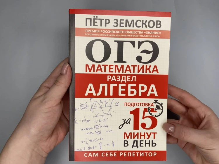 ОГЭ. Математика. Раздел "Алгебра". Подготовка за 15 минут в день