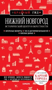 Нижний Новгород. Исторический центр и окрестности