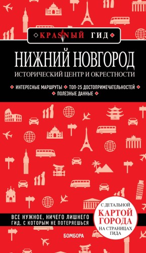Нижний Новгород. Исторический центр и окрестности